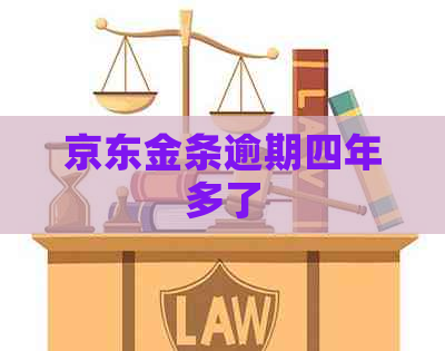 京东金条逾期四年多了