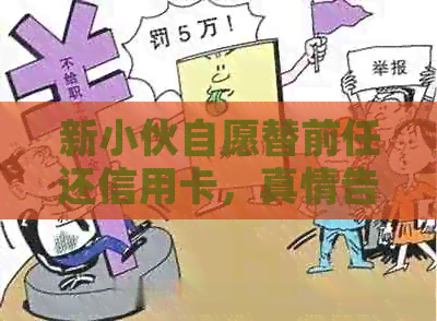 新小伙自愿替前任还信用卡,真情告白感动众人