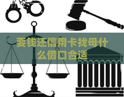 要钱还信用卡找母什么借口合适