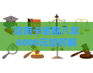 信用卡逾期八年6000元如何解决