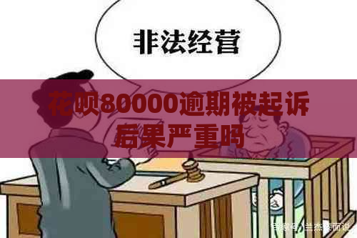 白条80000逾期被起诉后果严重吗