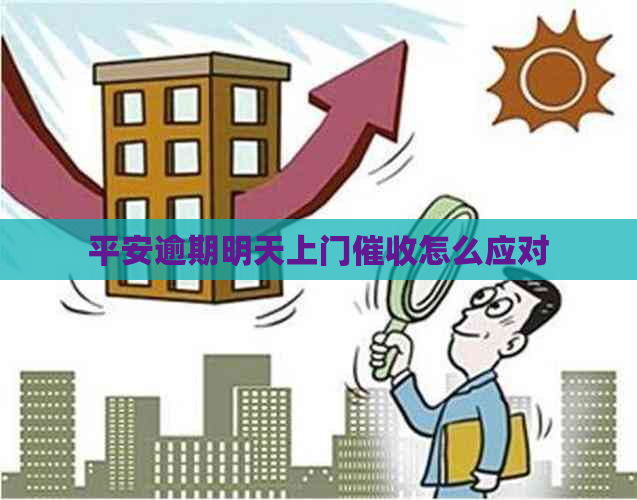 平安逾期明天上门怎么应对