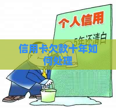 信用卡欠款十年如何处理