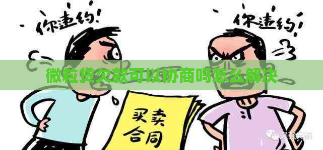 微粒贷欠款可以协商吗怎么解决