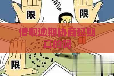 信用卡逾期协商延期真的吗