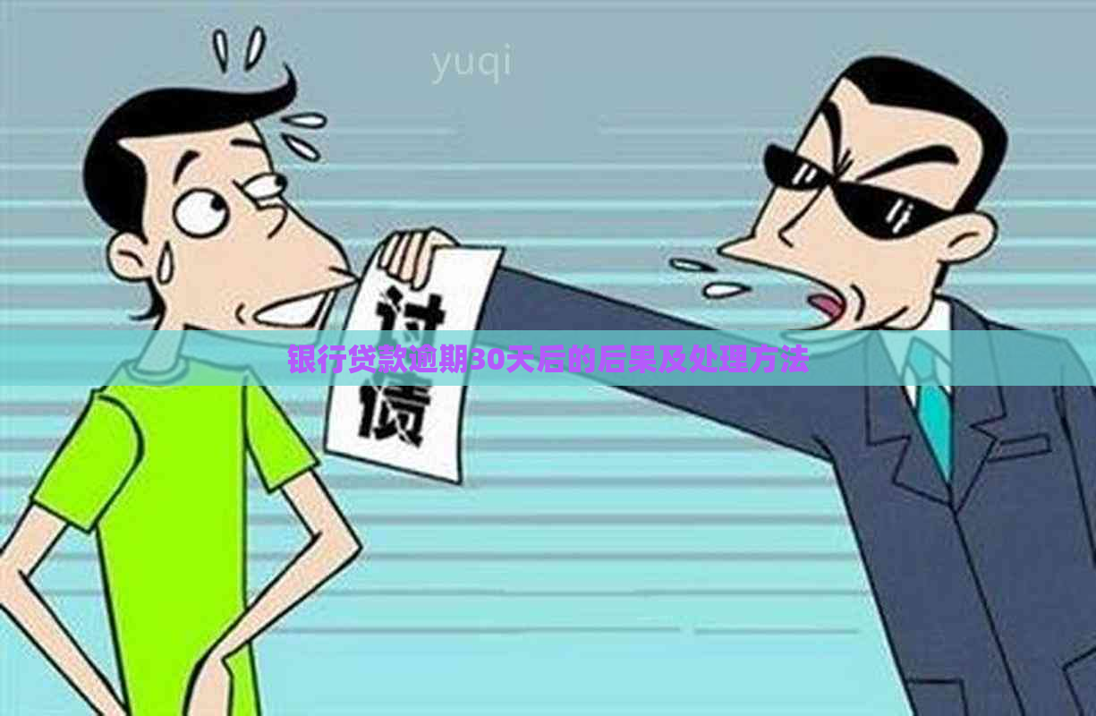 银行贷款逾期30天后的后果及处理方法