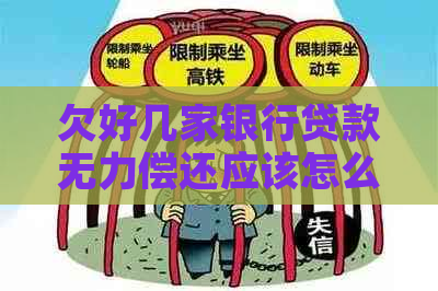 欠好几家银行贷款无力偿还应该怎么办