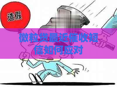 微粒贷最近短信如何应对