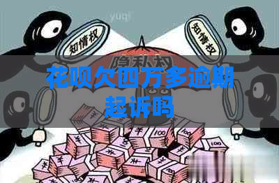 白条欠四万多逾期起诉吗