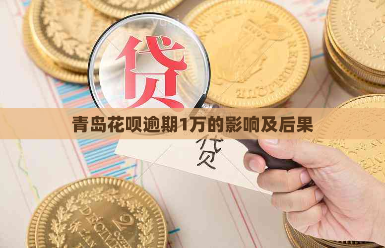 青岛白条逾期1万的影响及后果