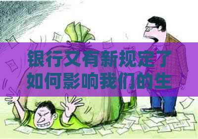 银行又有新规定了如何影响我们的生活