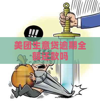 美团生意贷逾期全额还款吗