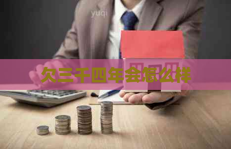 欠三千四年会怎么样
