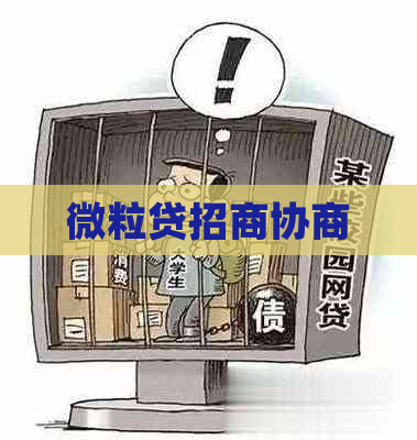 微粒贷招商协商