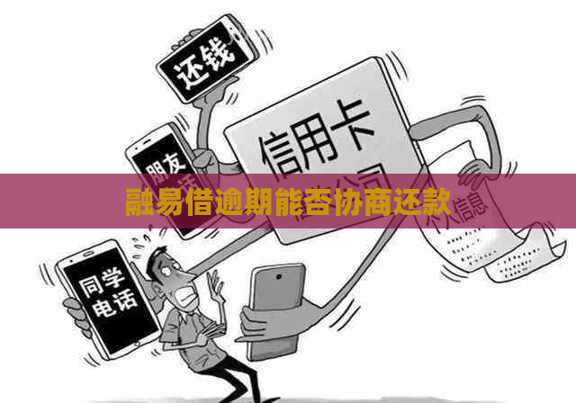 融易借逾期能否协商还款