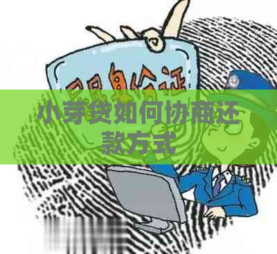 小芽贷如何协商还款方式