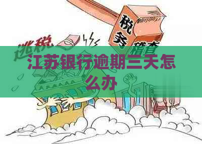 江苏银行逾期三天怎么办