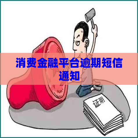 消费金融平台逾期短信通知