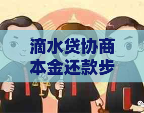 滴水贷协商本金还款步骤详解