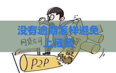 没有逾期怎样避免上