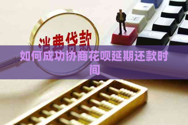 如何成功协商白条延期还款时间