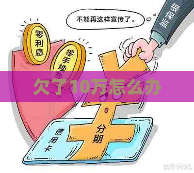 欠了10万怎么办