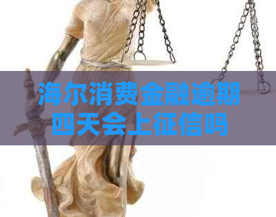 海尔消费金融逾期四天会上吗