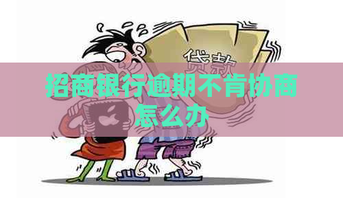 招商银行逾期不肯协商怎么办