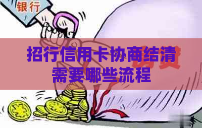 招行信用卡协商结清需要哪些流程