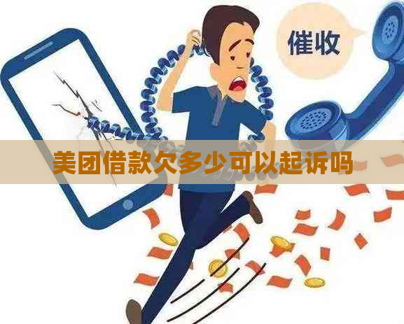 美团借款欠多少可以起诉吗