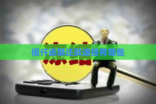 佰仟逾期还款途径有哪些
