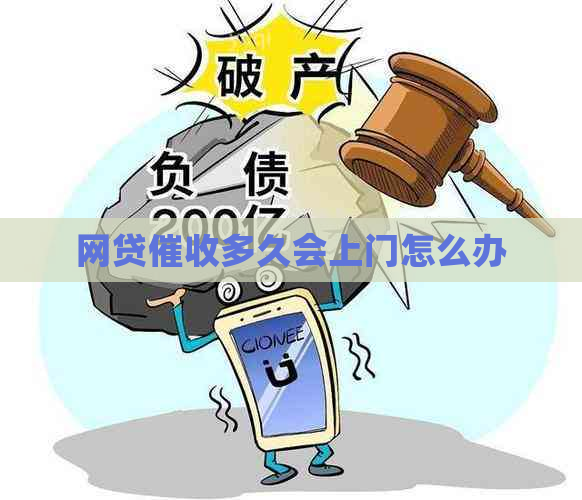 网贷多久会上门怎么办