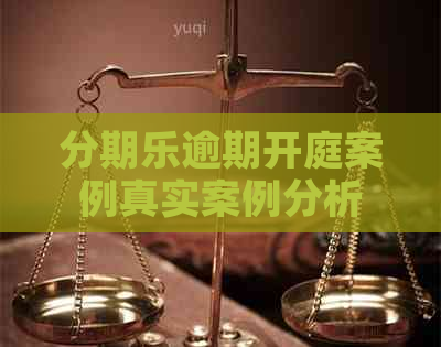 逾期开庭案例真实案例分析