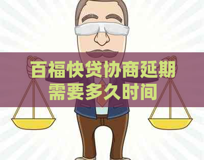百福快贷协商延期需要多久时间