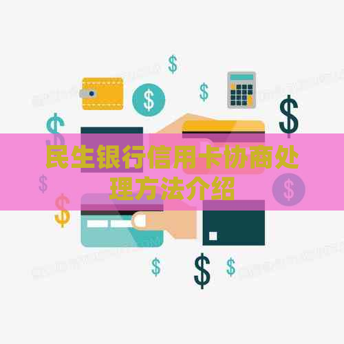 民生银行信用卡协商处理方法介绍