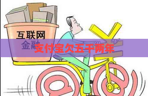 信用卡欠五千两年