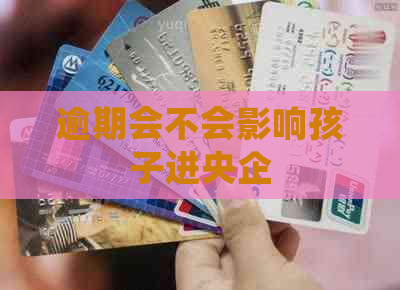 逾期会不会影响孩子进央企