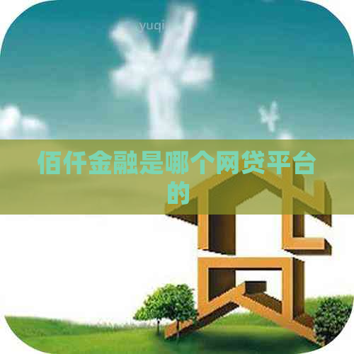 佰仟金融是哪个网贷平台的