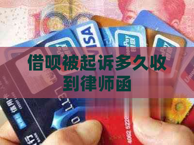 信用卡被起诉多久收到律师函