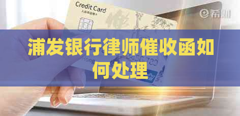浦发银行律师函如何处理
