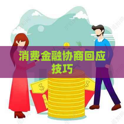 消费金融协商回应技巧