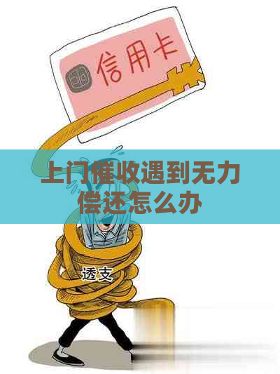 上门遇到无力偿还怎么办