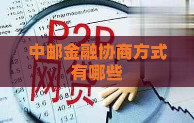 中邮金融协商方式有哪些