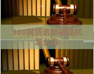 360网贷逾期被怎么办