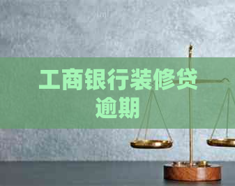 工商银行装修贷逾期