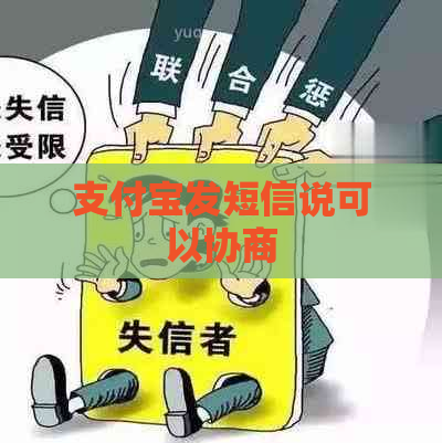 信用卡发短信说可以协商