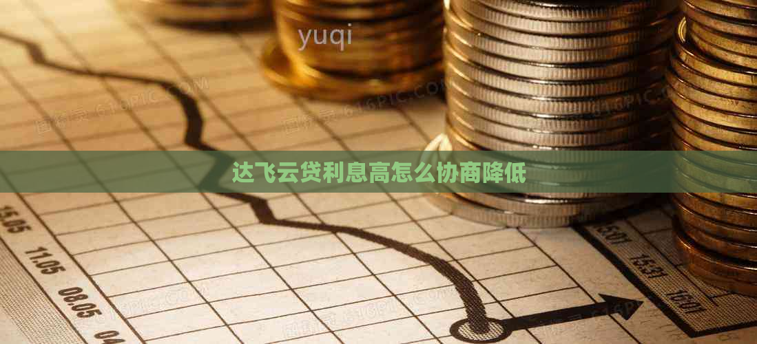 达飞云贷利息高怎么协商降低
