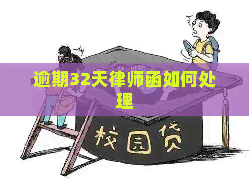 逾期32天律师函如何处理