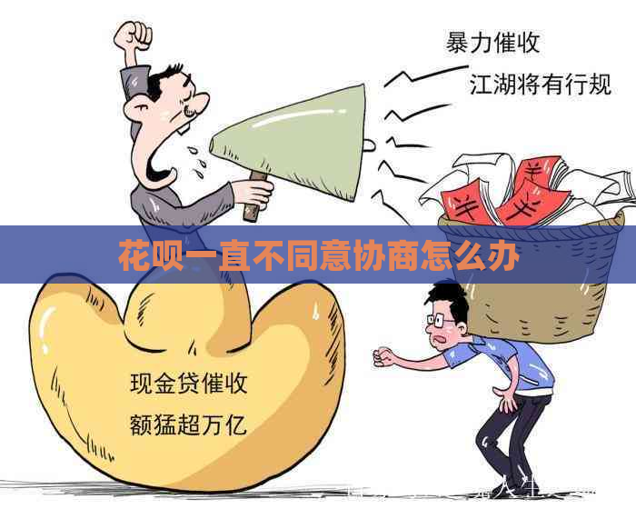 白条一直不同意协商怎么办