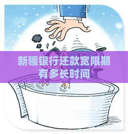 新疆银行还款宽限期有多长时间